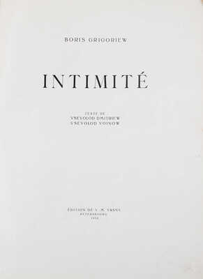 [Библиофильское издание]. Григорьев Б. Д. Intimité / Текст Всеволода Дмитриева, Всеволода Воинова. [Альбом]. Пг., 1918.